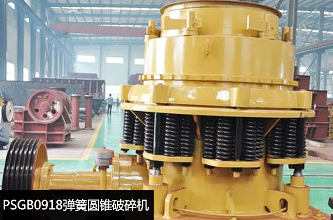 PSGB0918彈簧圓錐粗碎機