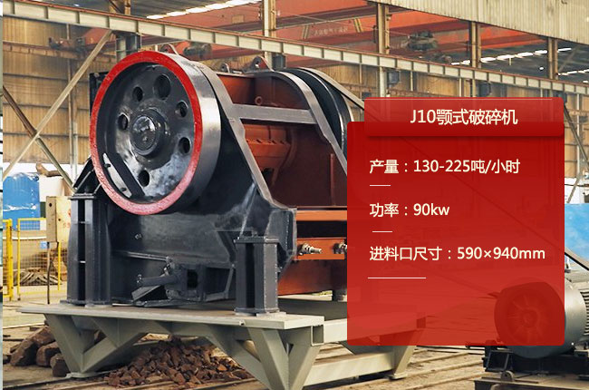 J10顎式細碎機