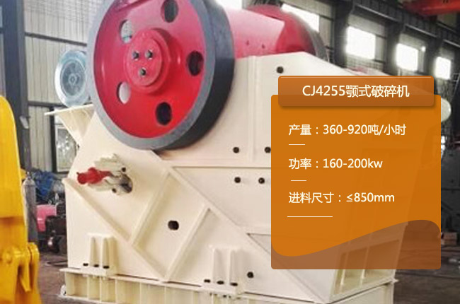 CJ4255顎式碎石機