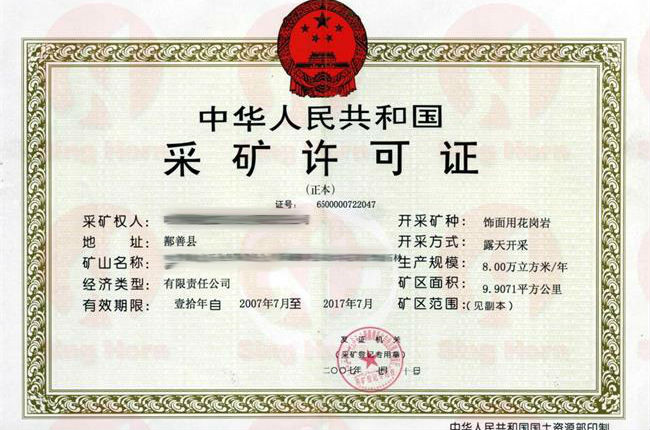 采礦許可證