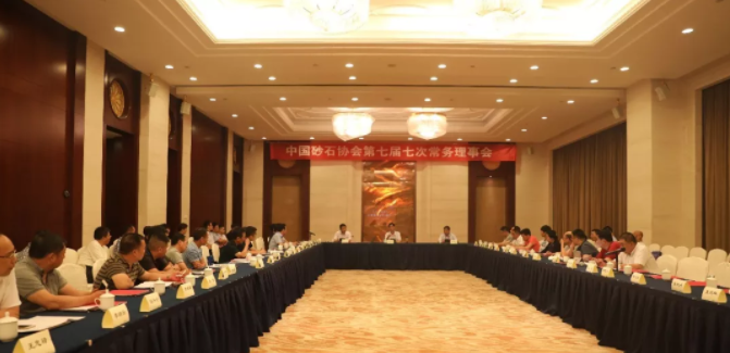 砂石協(xié)會第七屆七次常務(wù)理事會
