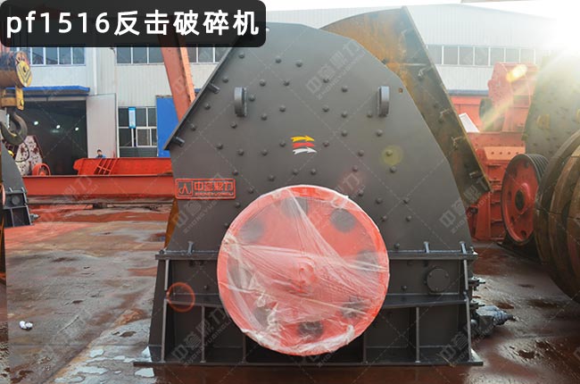 pf1516反擊破,反擊破型號1516,PF-1516反擊式破碎機