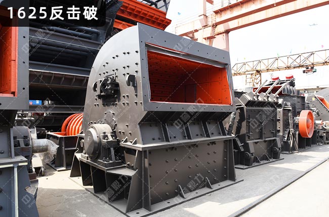 PF1625型反擊式破碎機,HD1625德版反擊式破碎機
