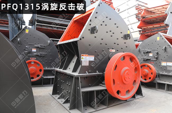 pfq1315反擊破,反擊式破碎機pfq1315,PFQ1315渦旋反擊破碎機,PFQ1315反擊破碎機